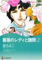 薔薇のレディと醜聞(2)ハーレクインCキララ