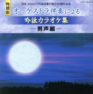 日本コロムビア吟詠音楽会創立50周年記念(吟題別)オーケストラ伴奏による吟詠カラオケ集＜男声編＞