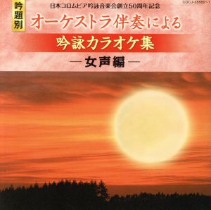 日本コロムビア吟詠音楽会創立50周年記念(吟題別)オーケストラ伴奏による吟詠カラオケ集＜女声編＞