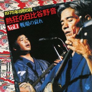 1975年8月15日 熱狂の日比谷野音 VOL.1“戦場の哀れ