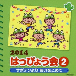 2014 はっぴょう会(2)～サボテンよりあいをこめて～