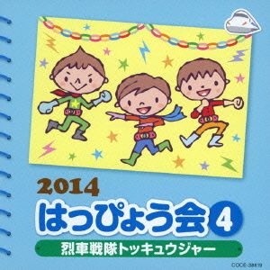 2014 はっぴょう会(4)～烈車戦隊トッキュウジャー～