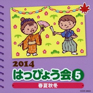 2014 はっぴょう会(5)～春夏秋冬～