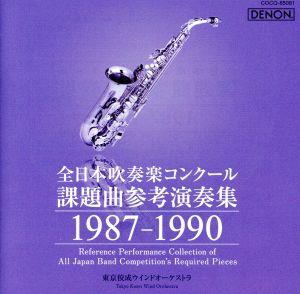 全日本吹奏楽コンクール課題曲参考演奏集 1987-1990