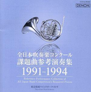 全日本吹奏楽コンクール課題曲参考演奏集 1991-1994