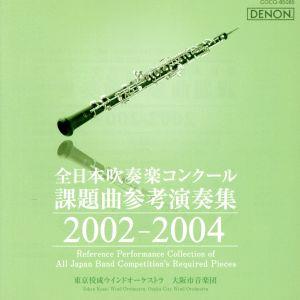 全日本吹奏楽コンクール課題曲参考演奏集 2002-2004