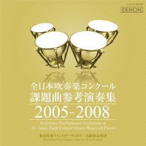 全日本吹奏楽コンクール課題曲参考演奏集 2005-2008