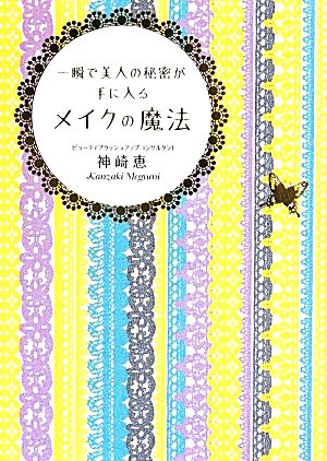 一瞬で美人の秘密が手に入るメイクの魔法 中経の文庫