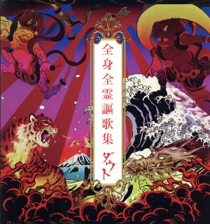 全身全霊謳歌集(完全数量限定豪華盤)(2DVD付)