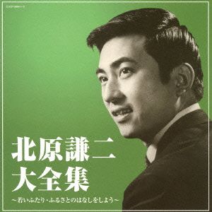 決定盤 北原謙二大全集