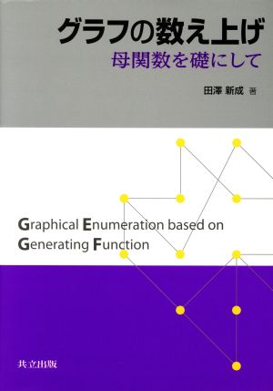 グラフの数え上げ 母関数を礎にして