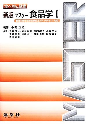 マスター食品学 新版(Ⅰ) 食べ物と健康 管理栄養士国家試験改定ガイドライン対応