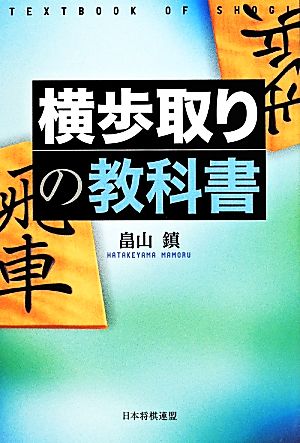 横歩取りの教科書