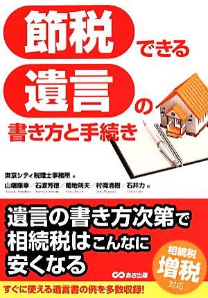 節税できる遺言の書き方と手続き