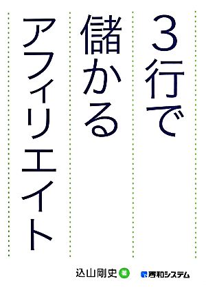 3行で儲かるアフィリエイト