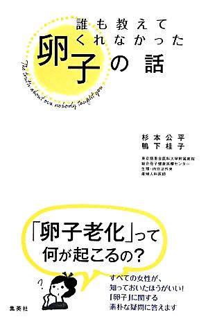 誰も教えてくれなかった卵子の話 卵子老化って、何が起こるの？