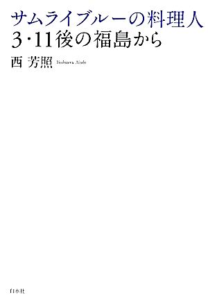 サムライブルーの料理人 3・11後の福島から