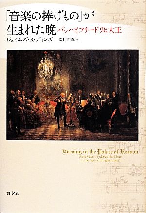 「音楽の捧げもの」が生まれた晩 バッハとフリードリヒ大王