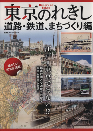 東京のれきし 道路・鉄道、まちづくり編都市計画と交通からわかる本当の東京の物語！双葉社スーパームック
