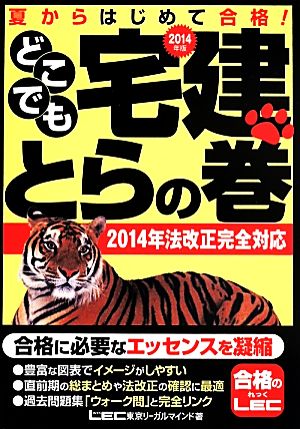 どこでも宅建とらの巻(2014年版) 夏からはじめて合格！ 2014年法改正完全対応