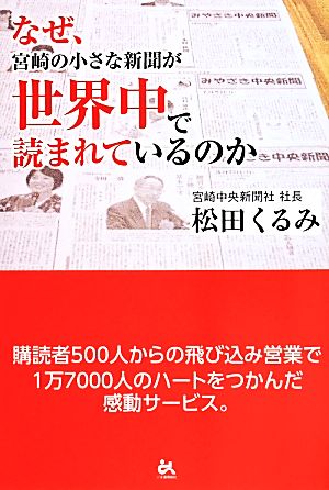 なぜ、宮崎の小さな新聞が世界中で読まれているのか