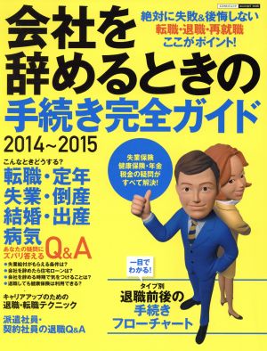 会社を辞めるときの手続き完全ガイド(2014～2015) エスカルゴムック307