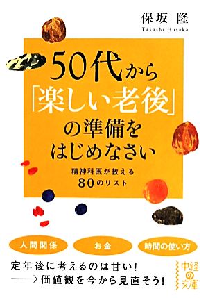 50代から「楽しい老後」の準備をはじめなさい 精神科医が教える80のリスト 中経の文庫