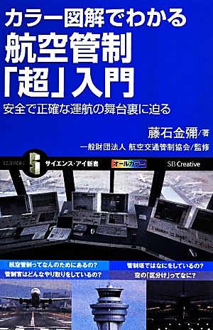 カラー図解でわかる航空管制「超」入門 安全で正確な運航の舞台裏に迫る サイエンス・アイ新書