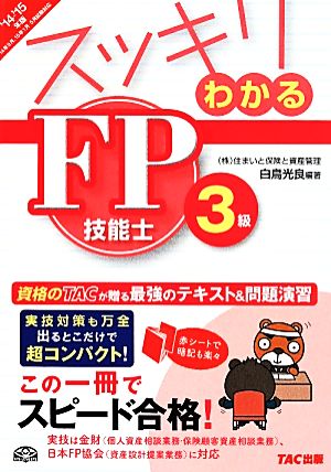 スッキリわかるFP技能士3級(2014-2015年版)スッキリわかるシリーズ