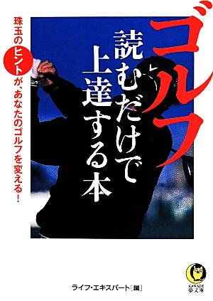 ゴルフ読むだけで上達する本 KAWADE夢文庫