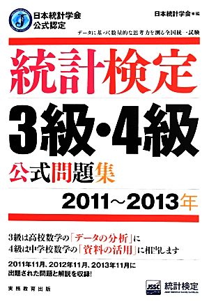 統計検定3級・4級公式問題集 日本統計学会公式認定(2011-2013年)