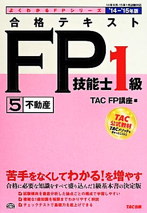 合格テキスト FP技能士1級 '14-'15年版(5)不動産よくわかるFPシリーズ
