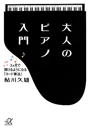 大人のピアノ入門 3カ月で弾けるようになる「コード奏法」 講談社+α文庫