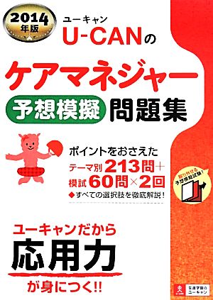 U-CANのケアマネジャー 予想模擬問題集(2014年度)