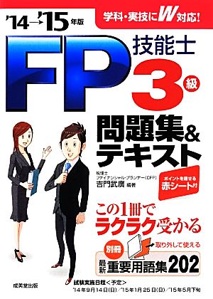 FP技能士3級 問題集&テキスト('14-'15年版)