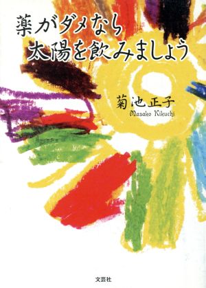 薬がダメなら太陽を飲みましょう