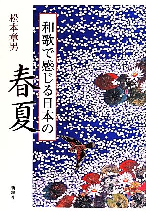 和歌で感じる日本の春夏