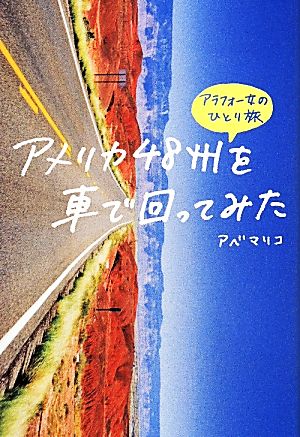 アメリカ48州を車で回ってみた アラフォー女のひとり旅