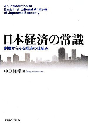 日本経済の常識 制度からみる経済の仕組み