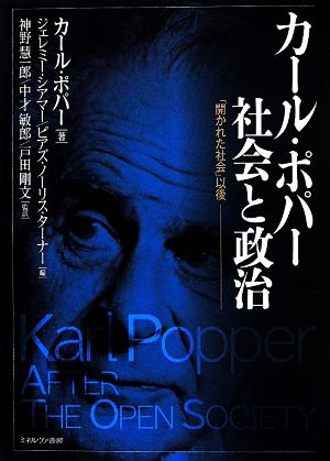 カール・ポパー 社会と政治  「開かれた社会」以後