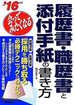 会ってみたくなる履歴書・職歴書と添付手紙の書き方('16年版) 採用を勝ち取る必勝テクニックがわかる！