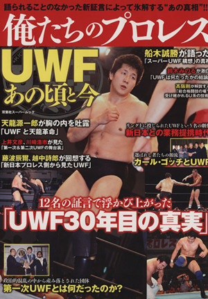 俺たちのプロレス 12名の証言で浮かび上がった「UWF30年目の真実」 双葉社スーパームック