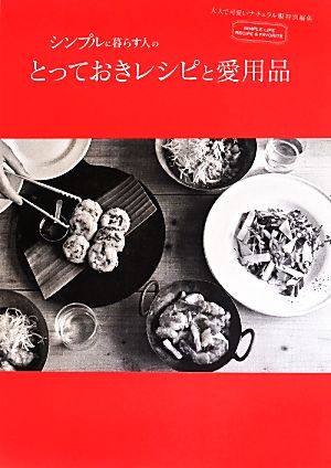 シンプルに暮らす人のとっておきレシピと愛用品 素敵な人の食卓とお気に入りの器&道具を拝見！