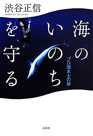 海のいのちを守る プロ潜水士の夢