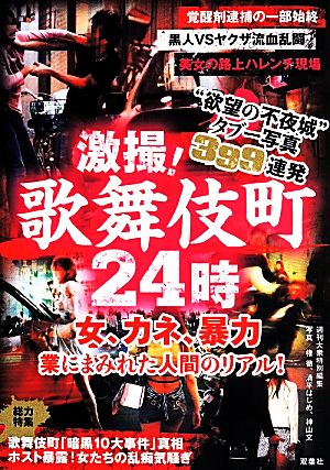 激撮！歌舞伎町24時女、金、暴力 業にまみれた人間のリアル！