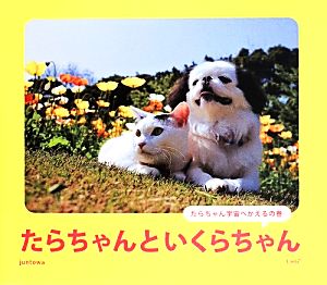 たらちゃんといくらちゃん たらちゃん宇宙へかえるの巻 Linda BOOKS！