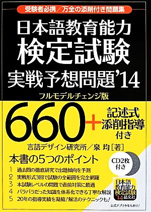 日本語教育能力検定試験実戦予想問題('14)