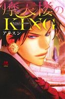 摩天楼のKING 恋愛MAXC