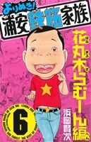 よりぬき！浦安鉄筋家族(6)少年チャンピオンC