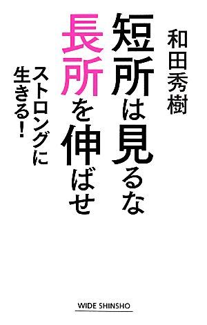 短所は見るな長所を伸ばせ ストロングに生きる！ ワイド新書209